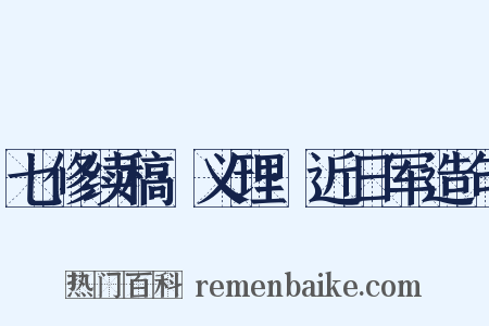 七修续稿·义理·近日军造句是什么意思的图片